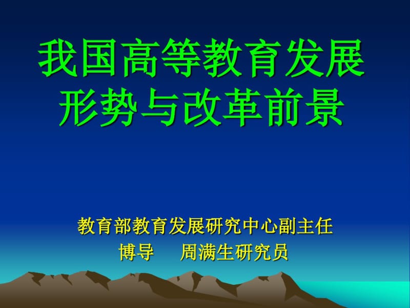 我国高等教育发展形势与改革前景讲解.pdf_第1页