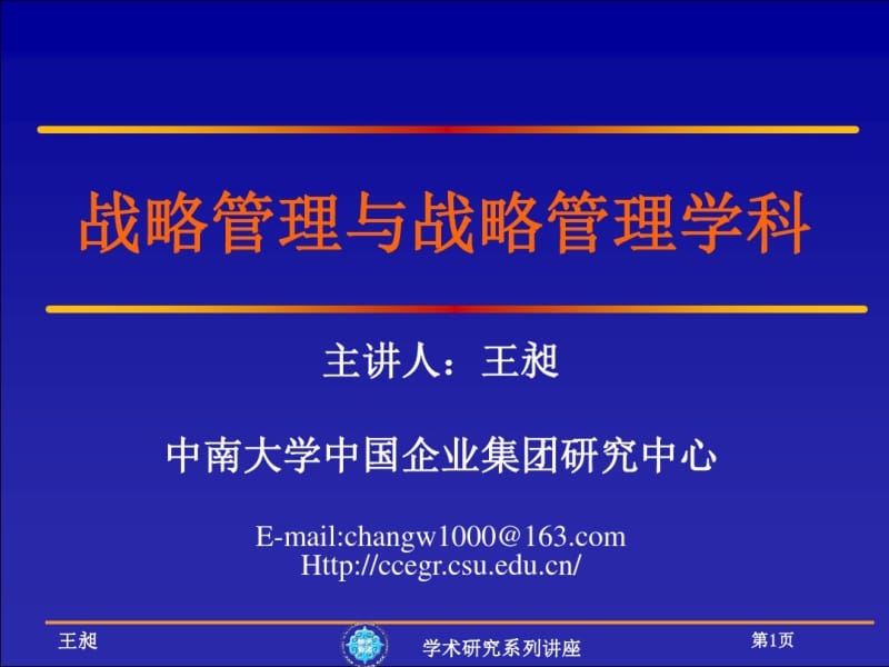 战略管理与战略管理学科讲解.pdf_第1页