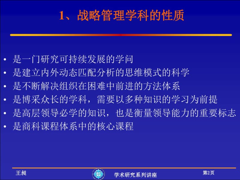 战略管理与战略管理学科讲解.pdf_第2页