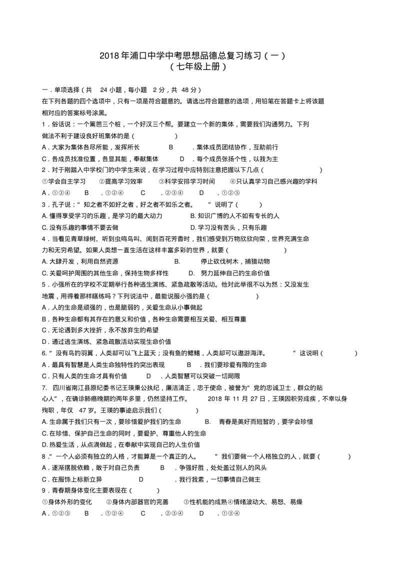 最新-2018年七年级政治第一学期期末试卷及答案精品.pdf_第1页