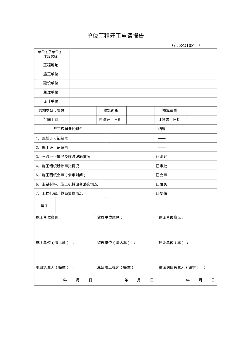 广东省建筑工程竣工验收技术资料统一用表2010.pdf_第1页