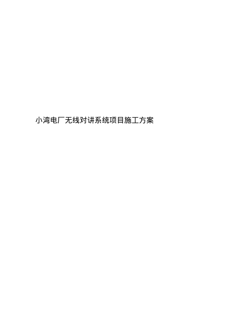 小湾电厂无线对讲系统项目施工方案.pdf_第1页