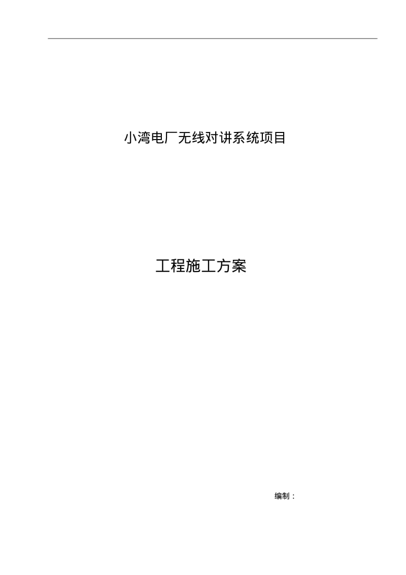 小湾电厂无线对讲系统项目施工方案.pdf_第2页