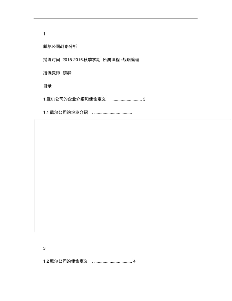 戴尔公司战略分析讲解.pdf_第1页