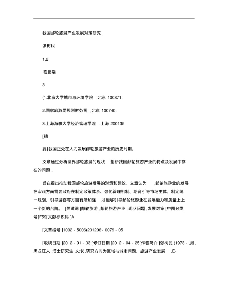 我国邮轮旅游产业发展对策研究讲解.pdf_第1页