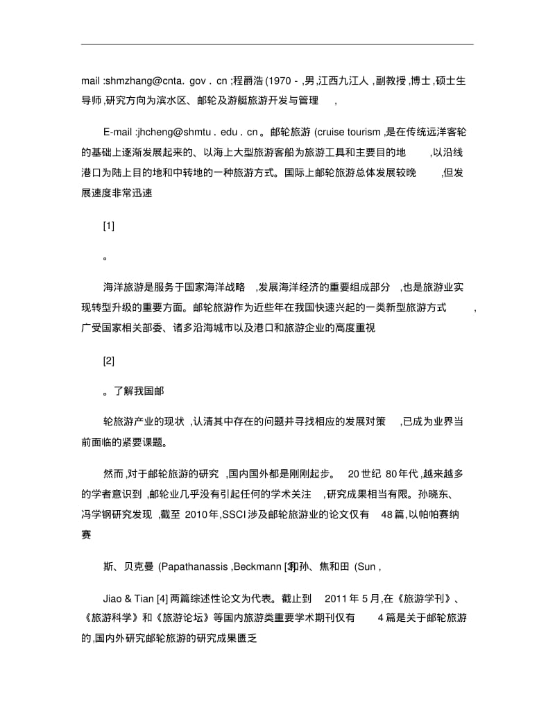 我国邮轮旅游产业发展对策研究讲解.pdf_第2页