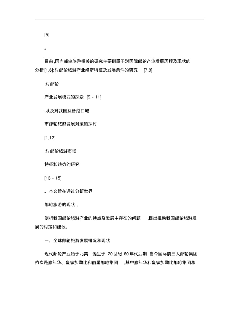 我国邮轮旅游产业发展对策研究讲解.pdf_第3页