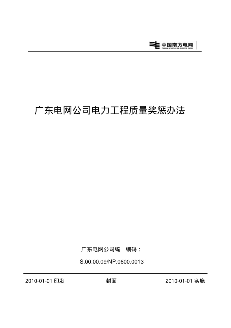 广东电网公司电力工程质量奖惩办法.pdf_第1页