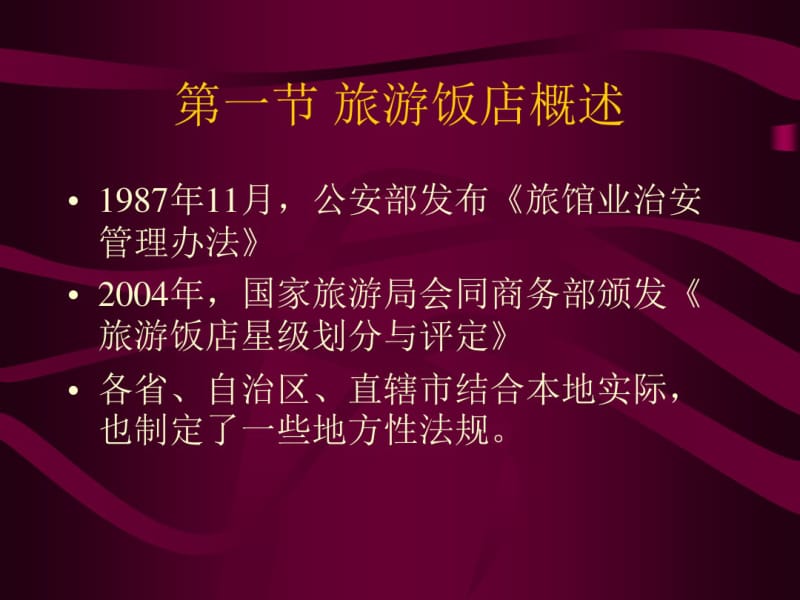 旅游政策与法规第8章住宿、饮食、娱乐管理法律制度.pdf_第2页