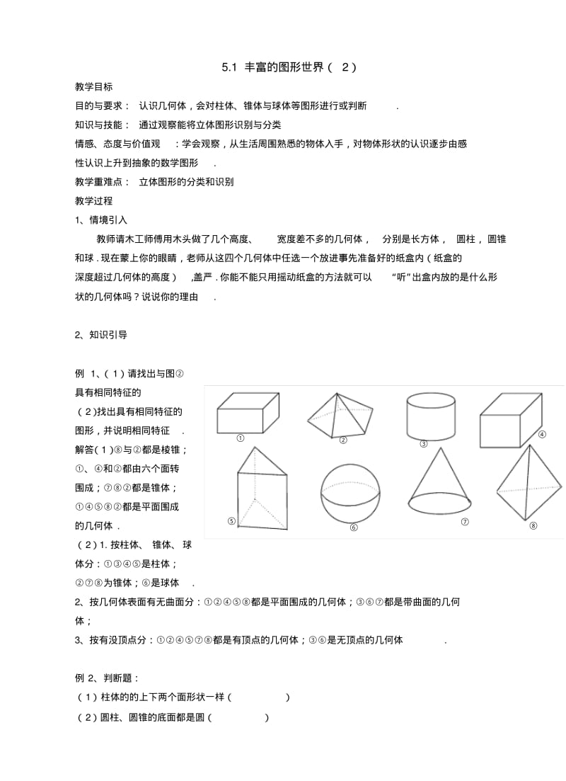 数学：5.1丰富的图形世界(第2课时)教案(苏科版七年级上).pdf_第1页