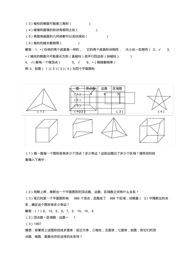 数学：5.1丰富的图形世界(第2课时)教案(苏科版七年级上).pdf_第2页