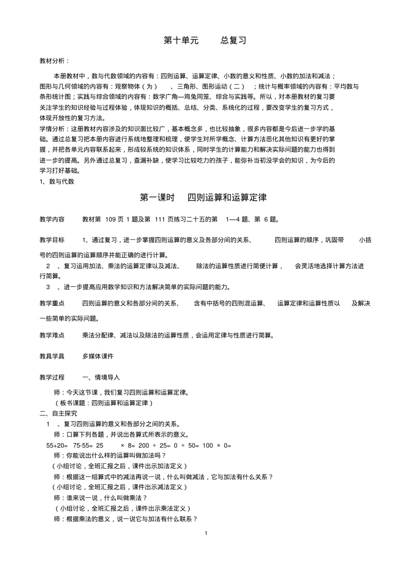 最新人教版四年级下册数学总复习但教学设计.pdf_第1页