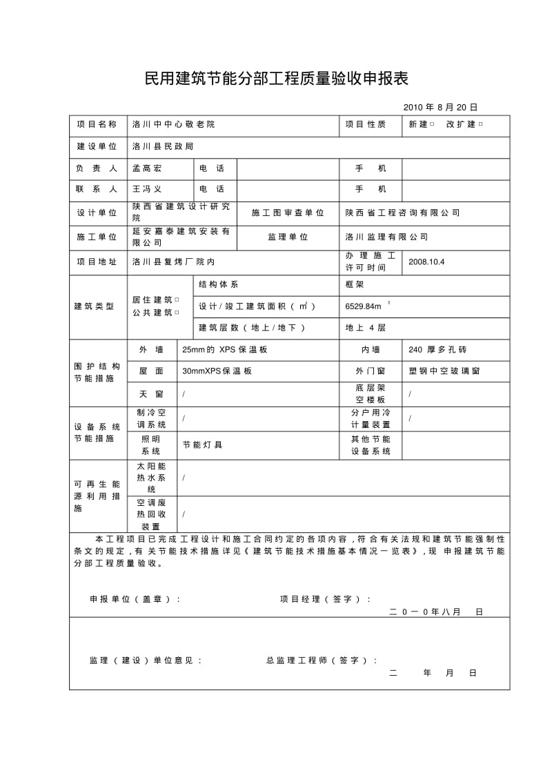 建筑节能分部工程质量验收记录.pdf_第1页