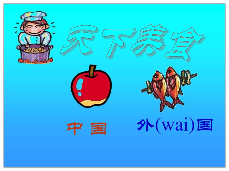 小学美术神气的小厨师.pdf_第2页