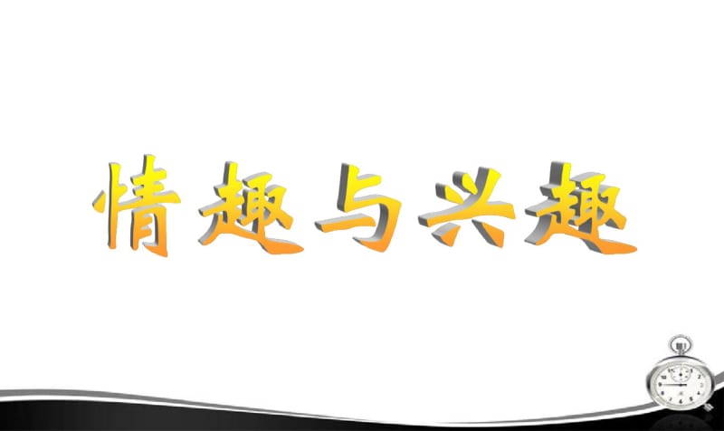 新版七年级上学期政治第七课_品味生活_第一框_情趣与兴趣课件_人教新课标版精品课件.pdf_第1页