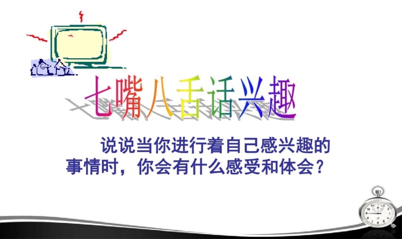 新版七年级上学期政治第七课_品味生活_第一框_情趣与兴趣课件_人教新课标版精品课件.pdf_第2页