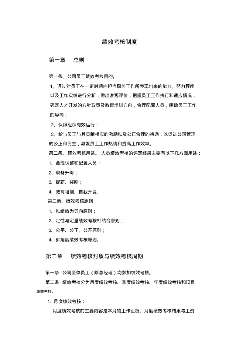 建筑工程公司绩效考核制度-副本.pdf_第1页