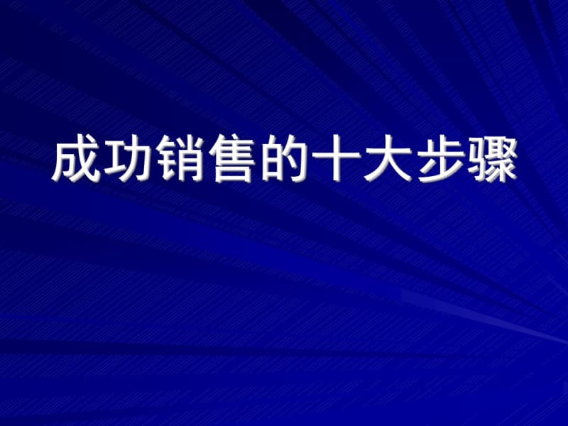 成功销售的十大步骤.pdf_第1页