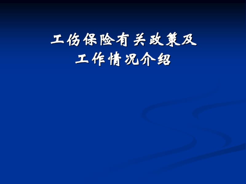 工伤保险有关政策及工作情况介绍.pdf_第1页