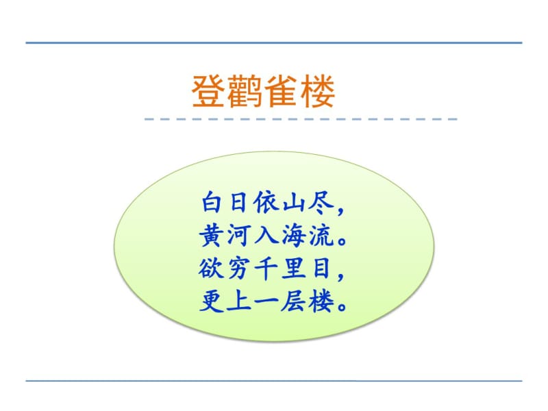 小学二年级语文上册登鹳雀楼课件(部编版).pdf_第1页