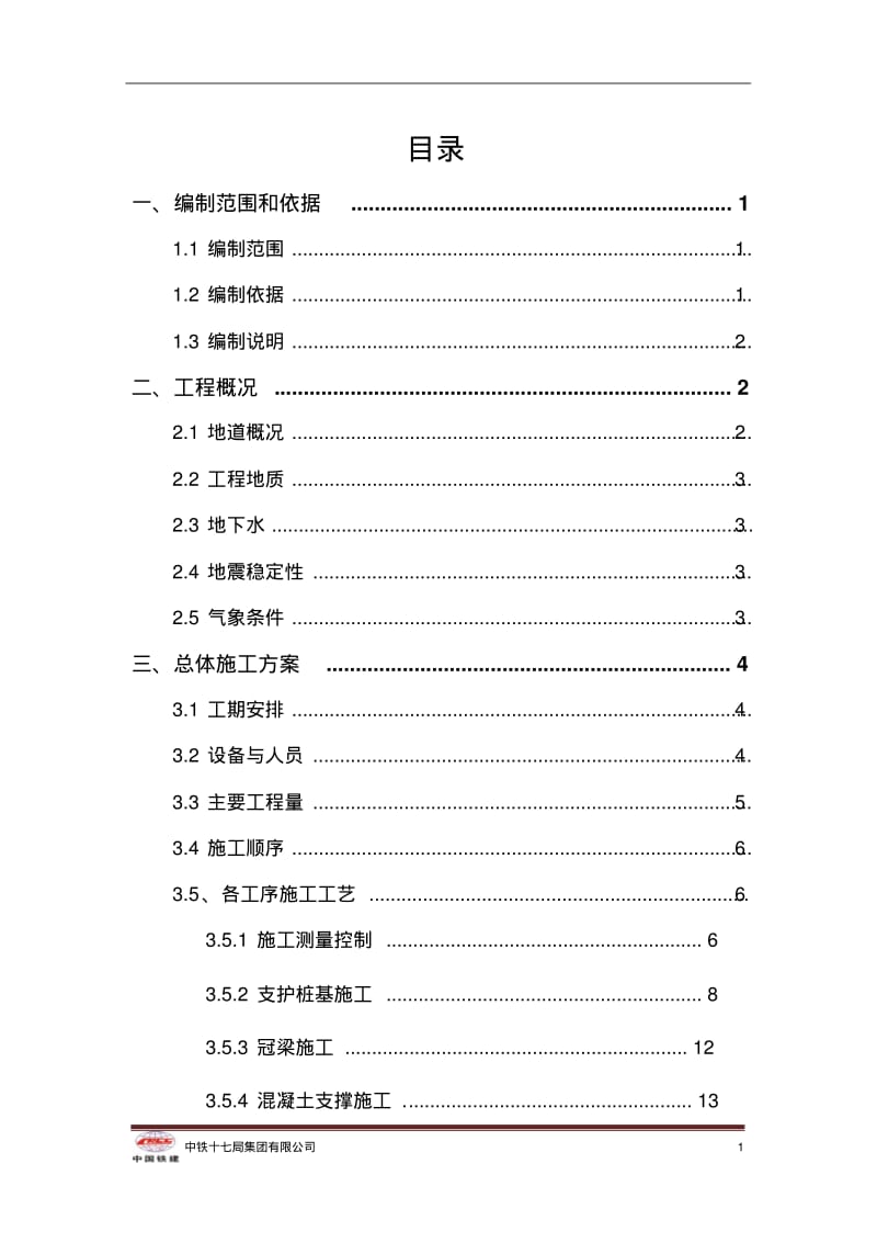 市政工程地道施工方案.pdf_第1页