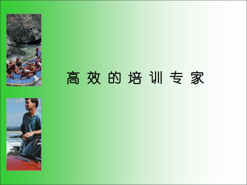 成功培训家讲解.pdf_第1页