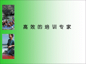 成功培训家讲解.pdf