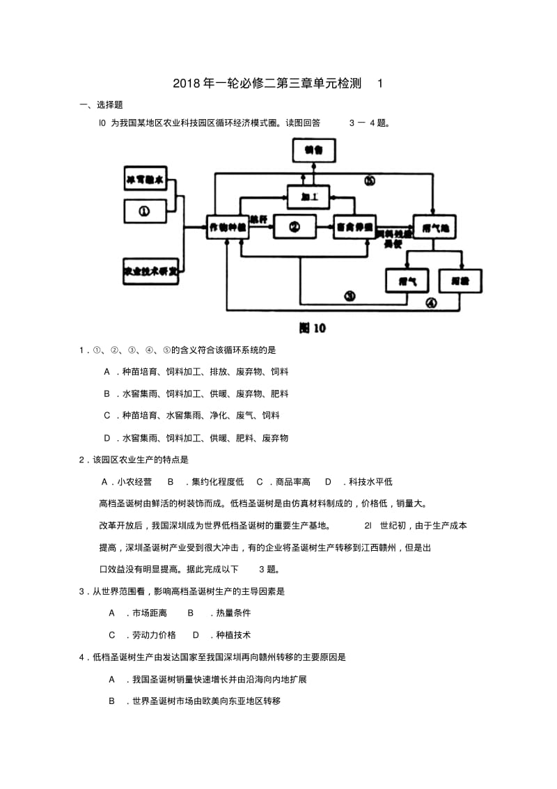 最新-2018高中地理一轮复习第三章单元检测1新人教版必修2精品.pdf_第1页