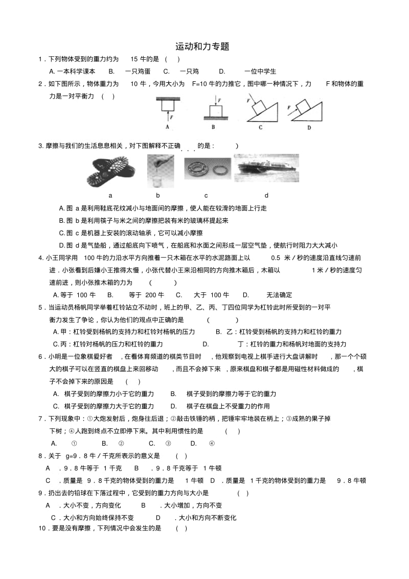 最新-2018年七年级科学下册运动和力专题浙教版精品.pdf_第1页