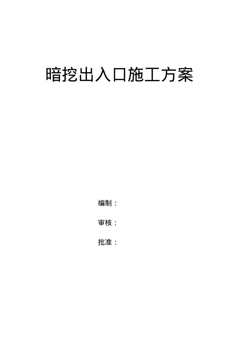 暗挖出入口施工方案.pdf_第1页