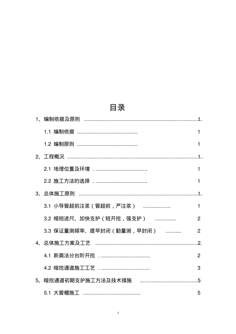 暗挖出入口施工方案.pdf_第2页