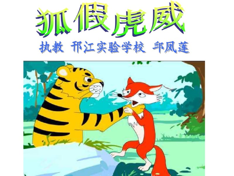 小学二年级语文上册《狐假虎威》课件(部编版).pdf_第1页