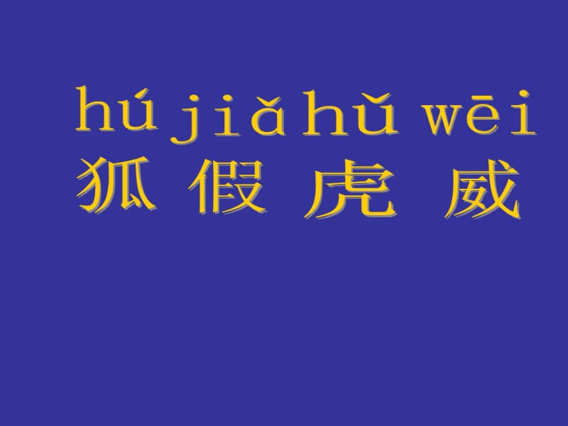 小学二年级语文上册《狐假虎威》课件(部编版).pdf_第2页