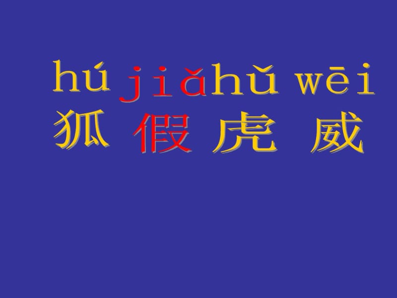 小学二年级语文上册《狐假虎威》课件(部编版).pdf_第3页