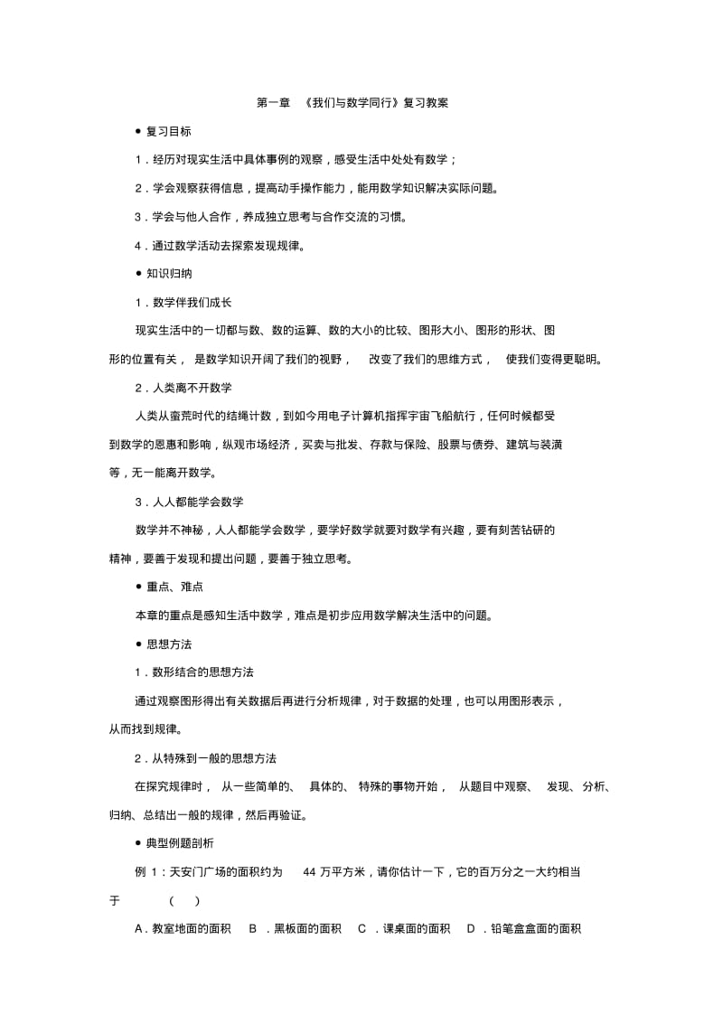 数学：第一章我们与数学同行复习教案(苏科版七年级上).pdf_第1页