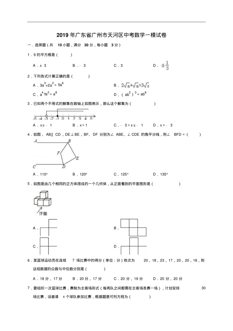 广东省广州市天河区2019年中考数学一模试卷(Word版,含答案解析).pdf_第1页