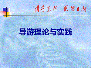 导游理论与实践第一章导游与导游学.pdf