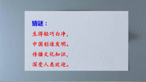 最新人教部编版三年级语文下册《纸的发明》优质教学课件.pdf