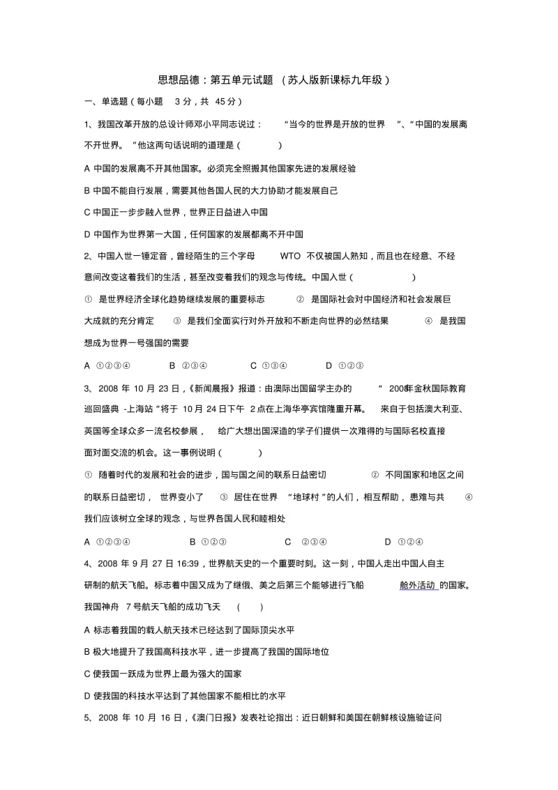 思想品德：第五单元试题(苏人版新课标九年级).pdf_第1页