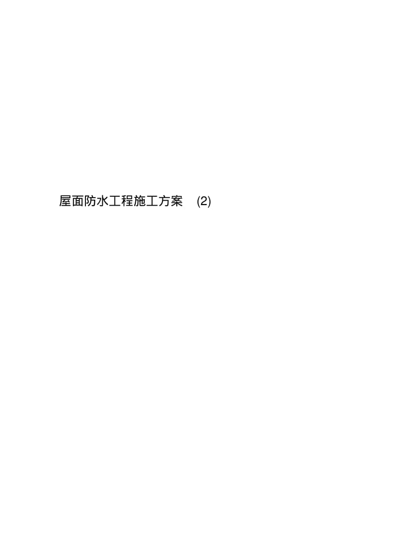 屋面防水工程施工方案(2).pdf_第1页