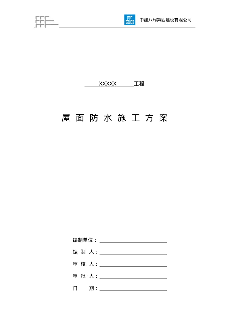 屋面防水工程施工方案(2).pdf_第2页