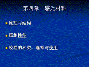 感光胶片的性能及生产讲解.pdf