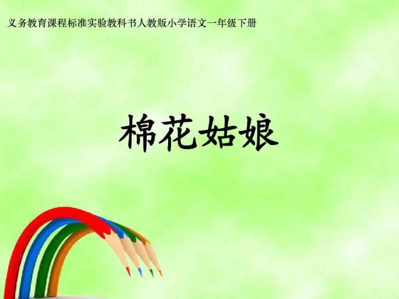 小学语文一年级下册《棉花姑娘》课件ppt课件.pdf_第1页