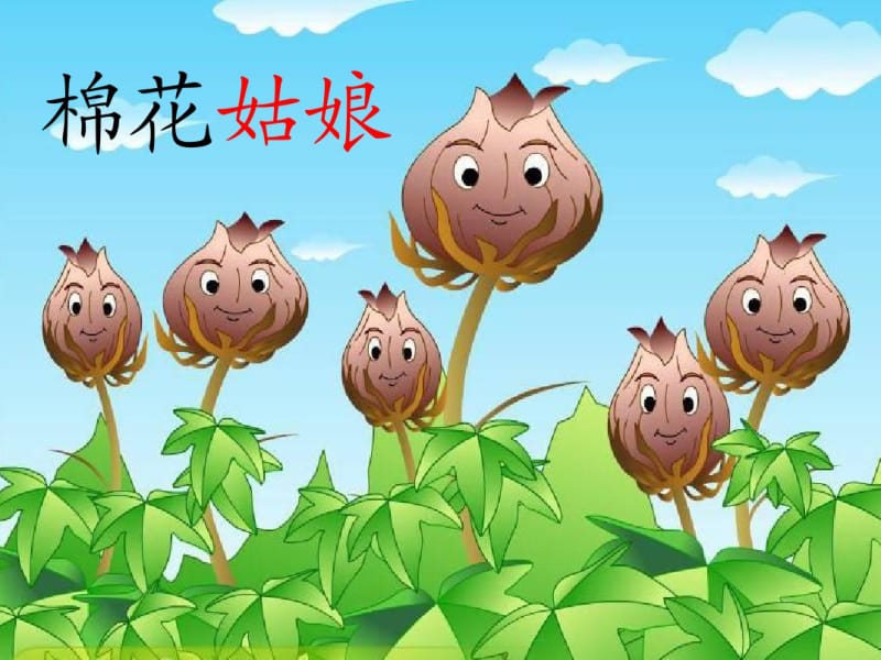 小学语文一年级下册《棉花姑娘》课件ppt课件.pdf_第3页