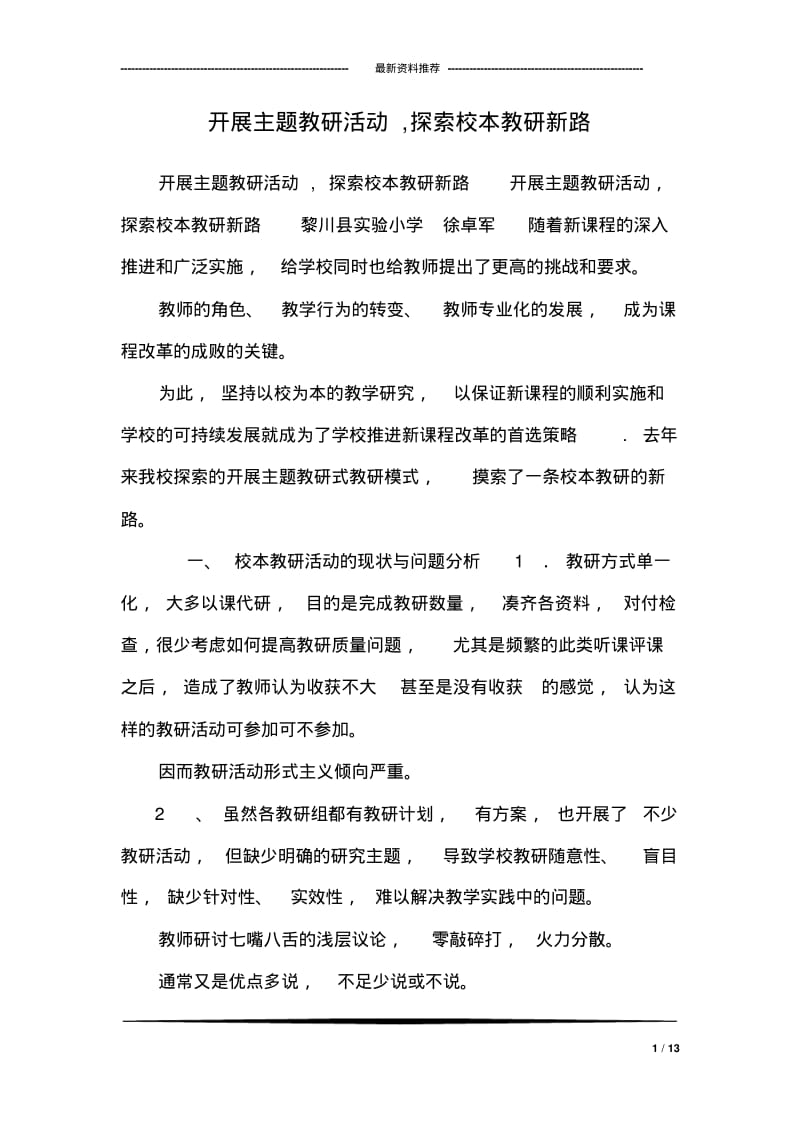 开展主题教研活动,探索校本教研新路.pdf_第1页