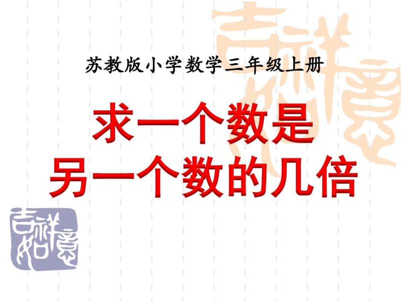 小学三年级上册数学求一个数是另一个的几倍课件ppt.pdf_第1页