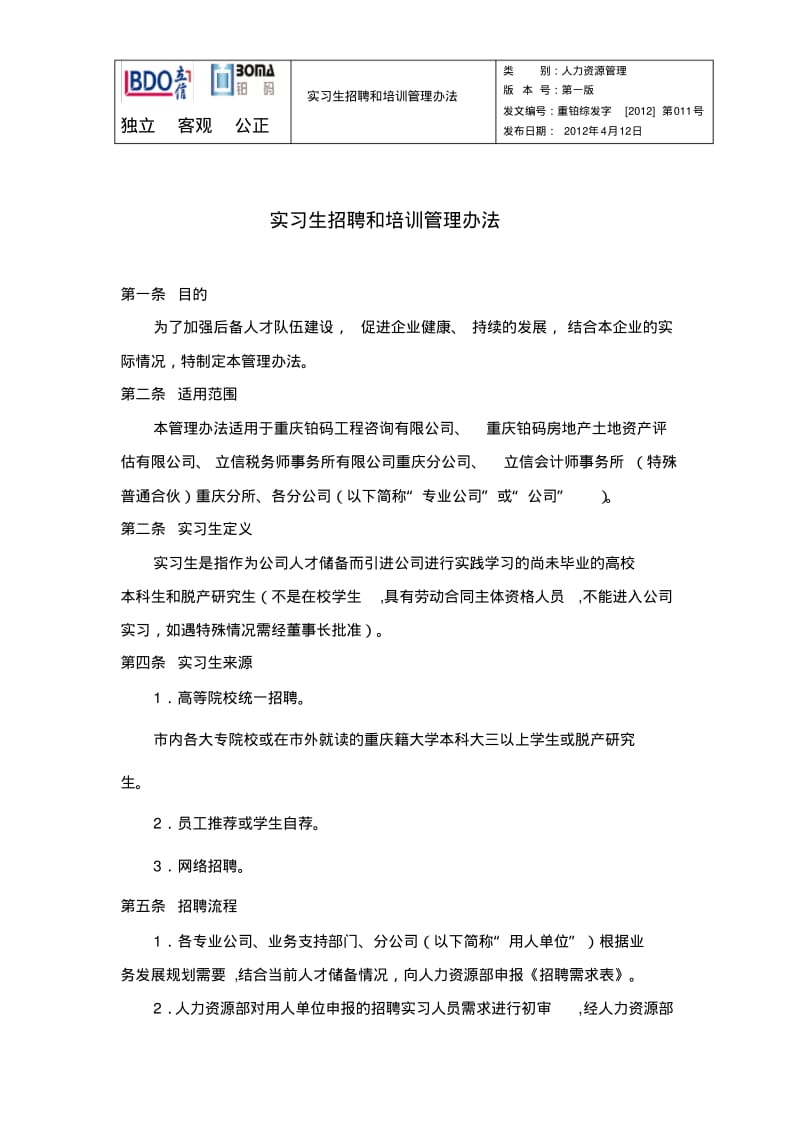 实习生招聘和培训管理办法.pdf_第1页