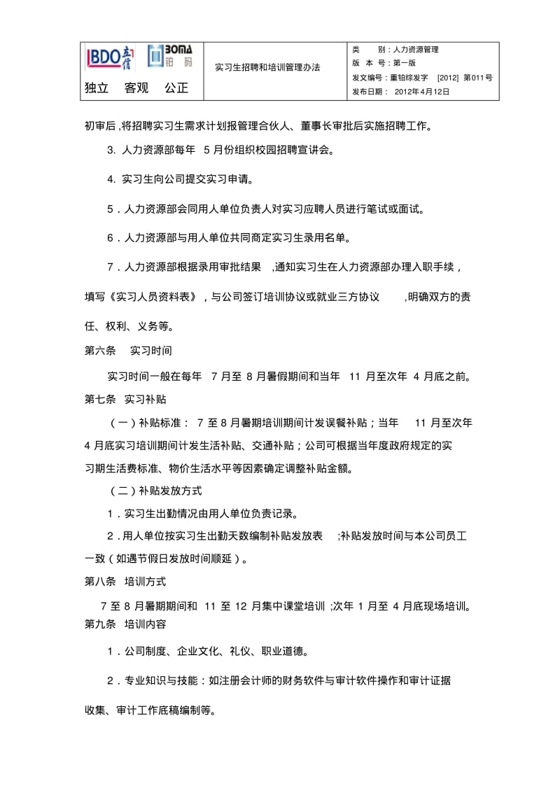 实习生招聘和培训管理办法.pdf_第2页