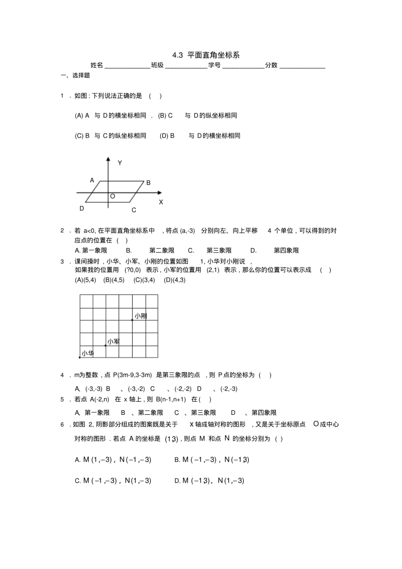 数学：4.3平面直角坐标系同步练习(苏科版八年级上).pdf_第1页