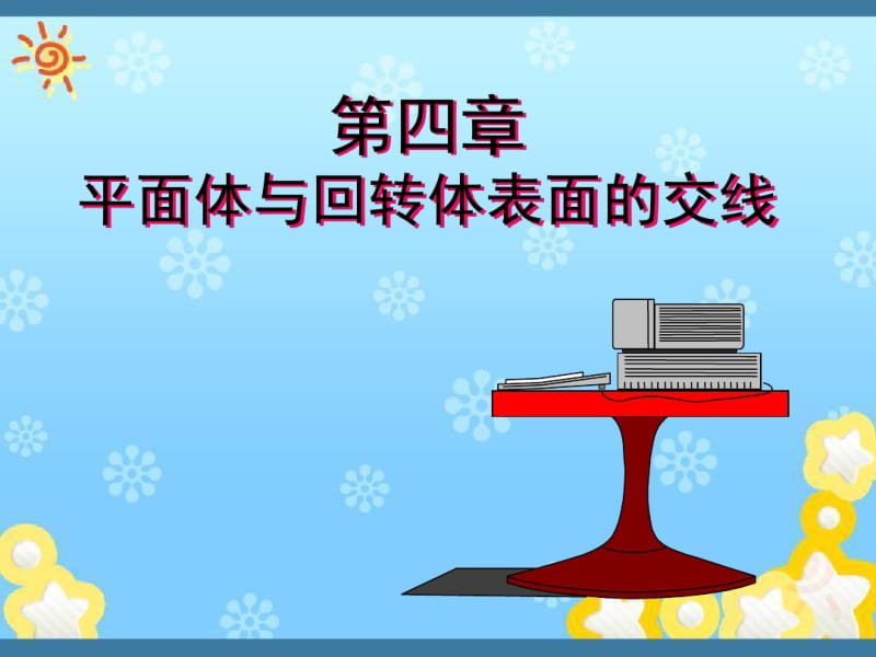 平面体与回转体表面的交线.pdf_第1页